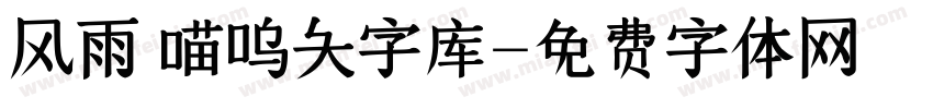 风雨 喵呜大字库字体转换